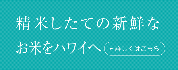 精米したての新鮮なお米をハワイへ