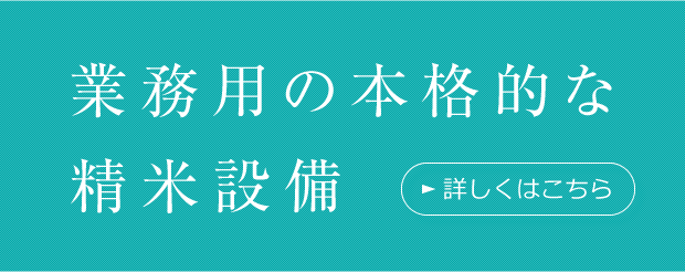 業務用の本格的な精米設備