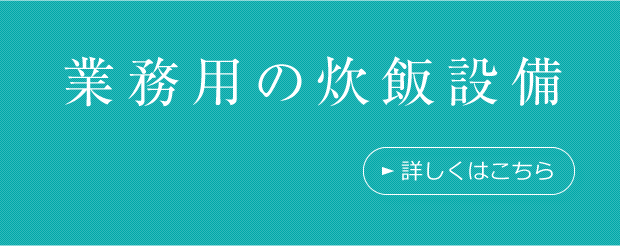 業務用の炊飯設備