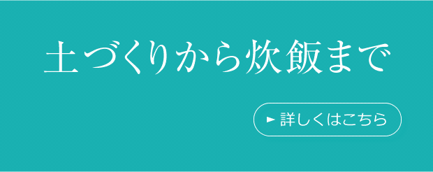 土づくりから炊飯まで